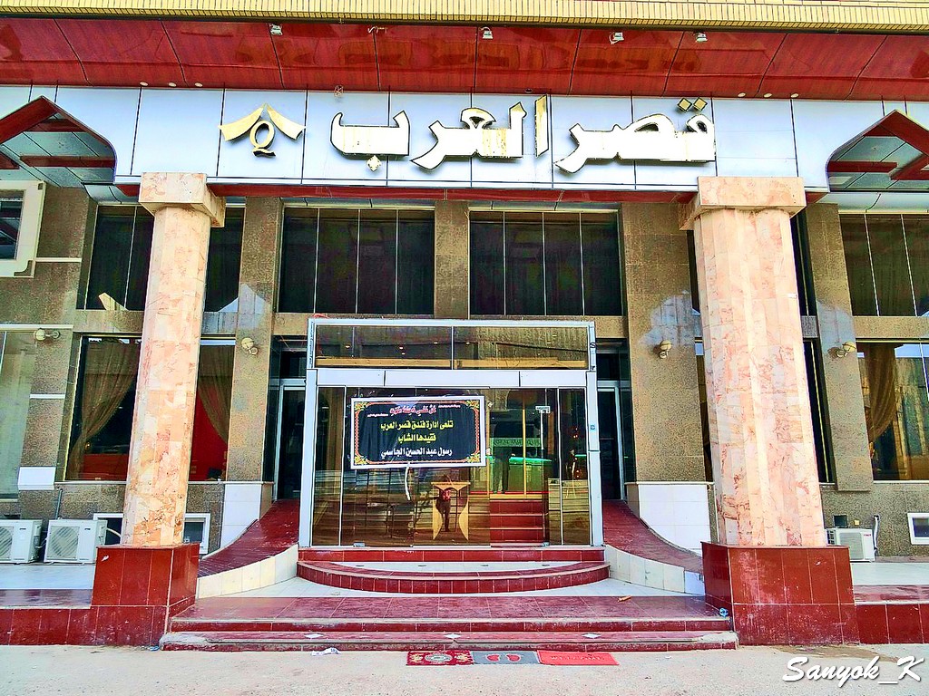 301 Najaf Qasr Al Arab hotel 5 Наджаф Отель Каср аль Араб