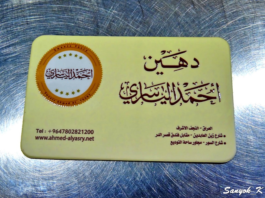 104 Najaf Ahmed Al Yasry sweets Наджаф Сладости Ахмеда Аль Ясри