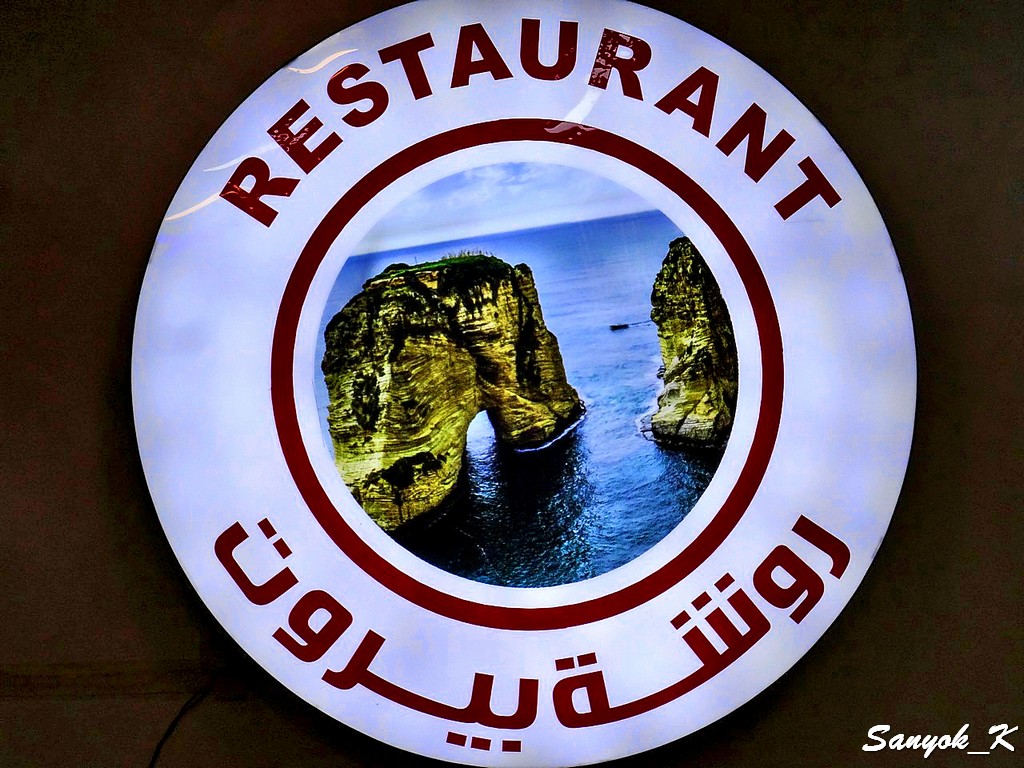 210 Nasiriyah Raouche Beirut Restaurant Насирия Ресторан Рауше Бейрут