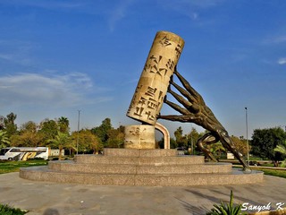 802 Baghdad Monument Save Iraqi culture Iraq Rise Again Багдад Монумент Возрождение Ирака