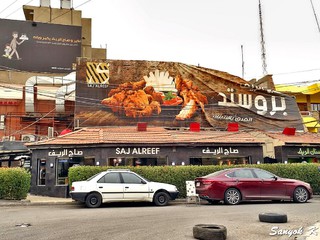 900 Baghdad Saj Al Reef restaurant Багдад Ресторан Садж Аль Риф